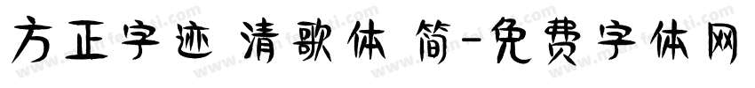 方正字迹 清歌体 简字体转换